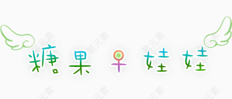 糖果早娃娃手绘字体