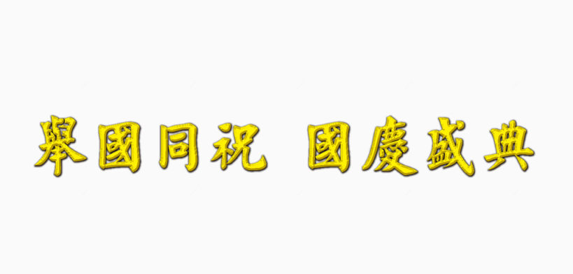 举国同祝国庆字1下载