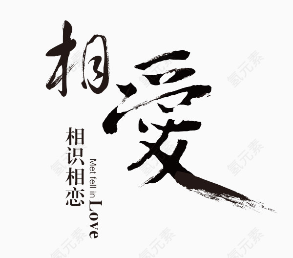 相爱毛笔字