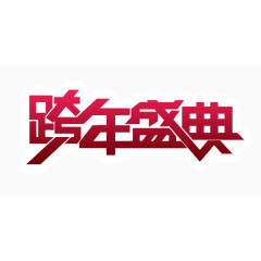 跨年盛典艺术字