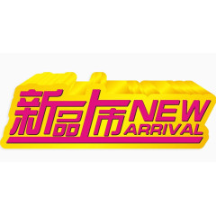 创意新品上市