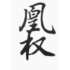 凰权毛笔字