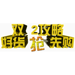 双12攻略好货抢先购