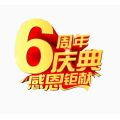 6周年庆典