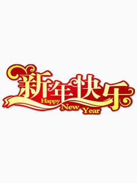 艺术字新年快乐