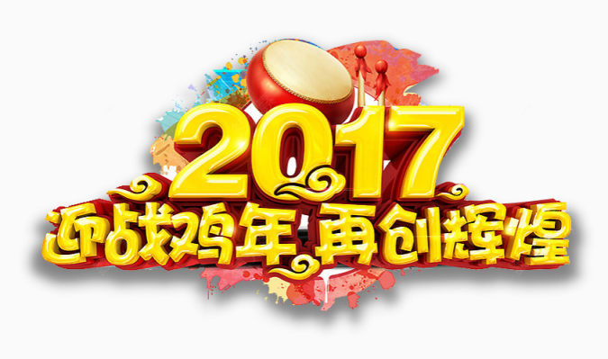 2017迎战鸡年下载