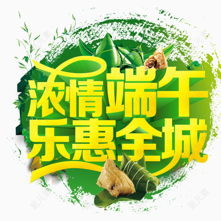 艺术字绿色设计创意端午节