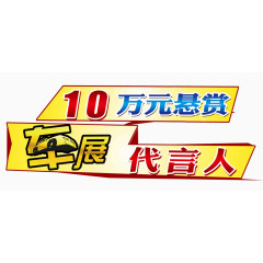 10万元悬赏