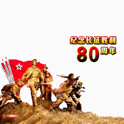 长征胜利80周年下载