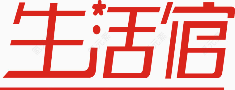 生活馆艺术字