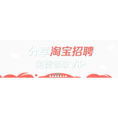 banner分享淘宝招聘