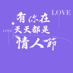 情人 情人节 LOVE 恋人