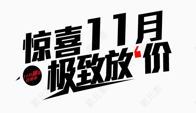 惊喜11月极致放假