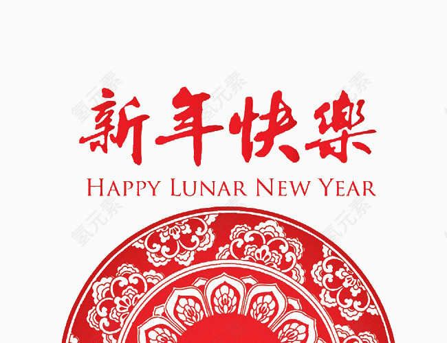 新年快乐