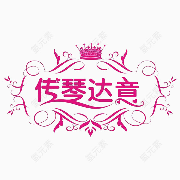 粉色 婚礼 婚庆 LOGO