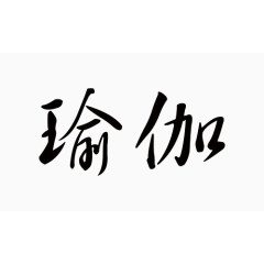 瑜伽毛笔字