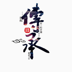 中华美食傅承艺术字