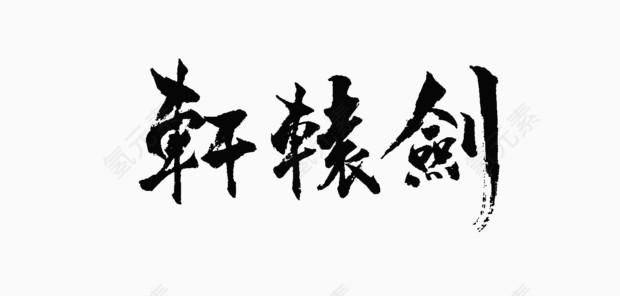 黑色毛笔字