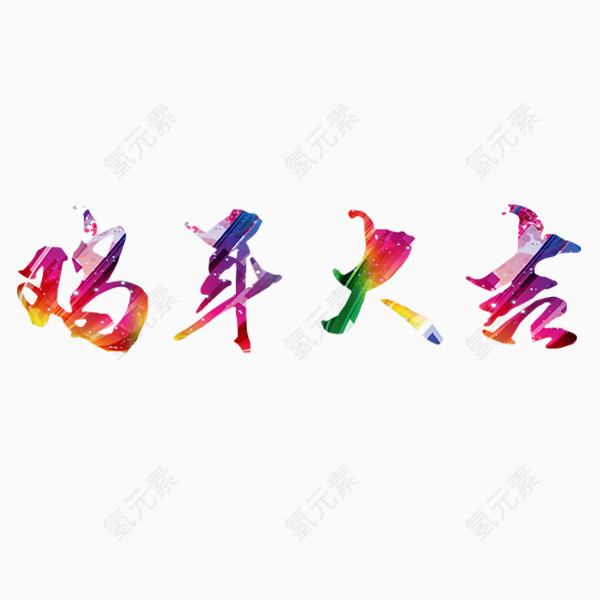 鸡年大吉炫彩艺术字