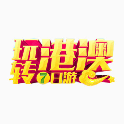 玩转港澳7日游下载