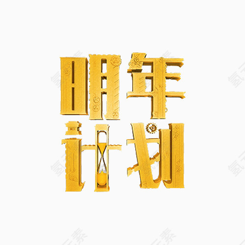 明年计划立体字