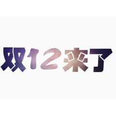 双12来了