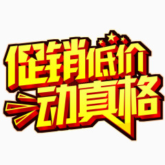 促销低价 动真格 立体字  描边 海报banner字体