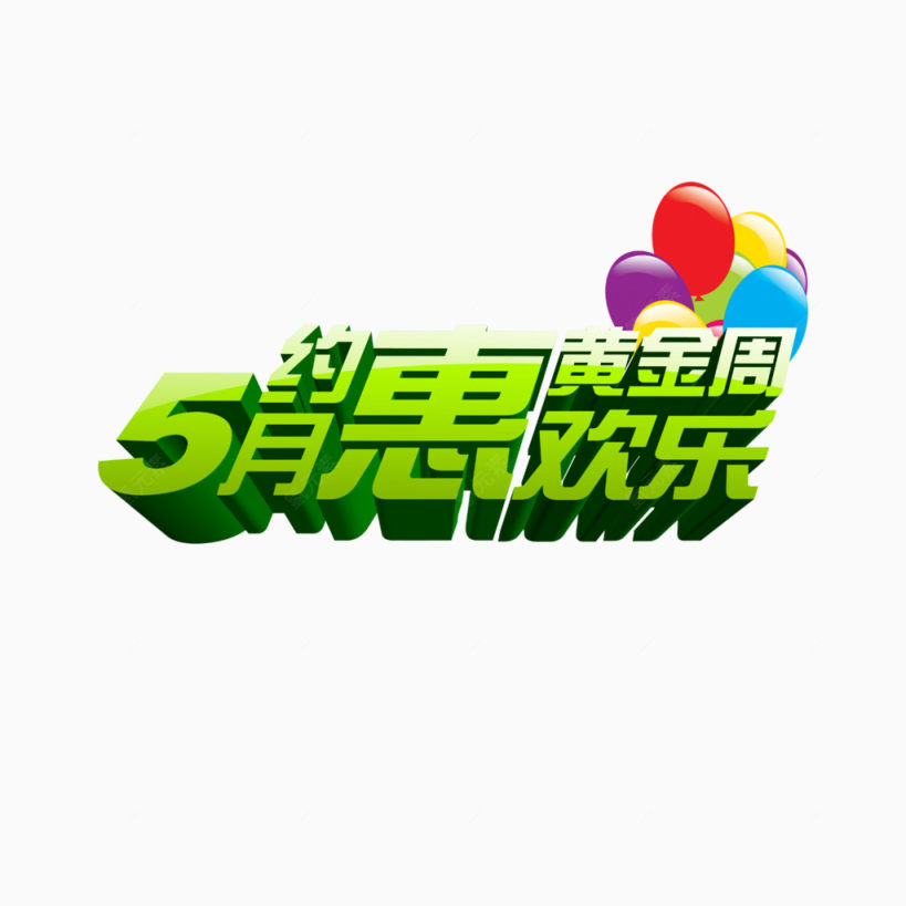 5月约惠欢乐黄金周下载