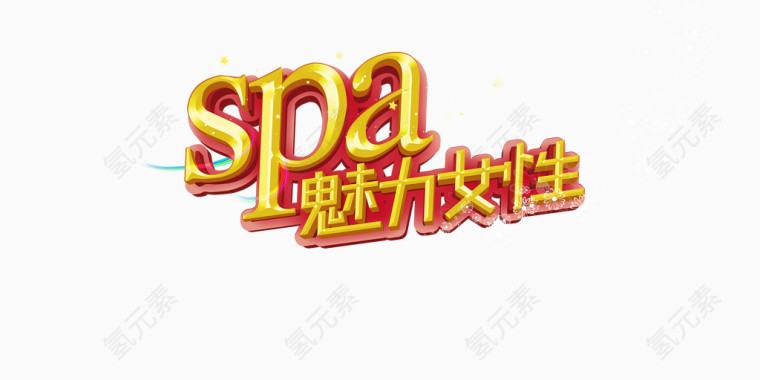 金黄色spa魅力女性艺术字