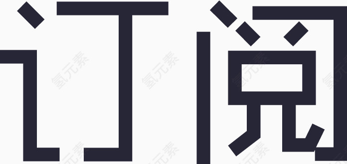 订阅字