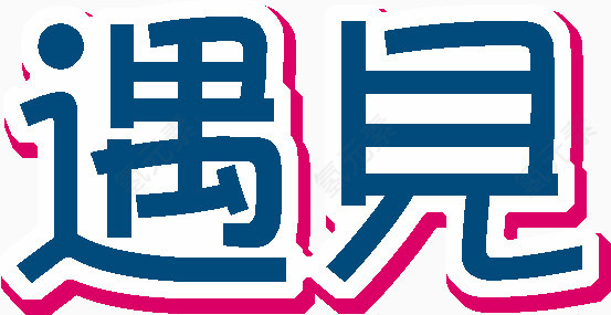 文字