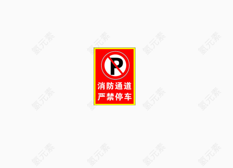 消防通道禁止停车