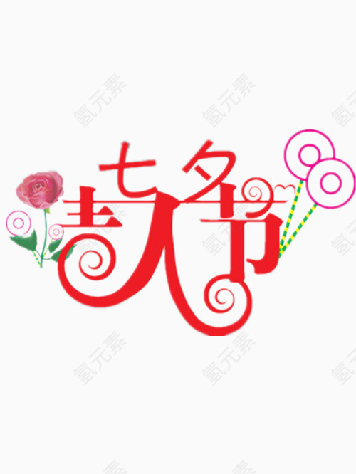 七夕情人节艺术字