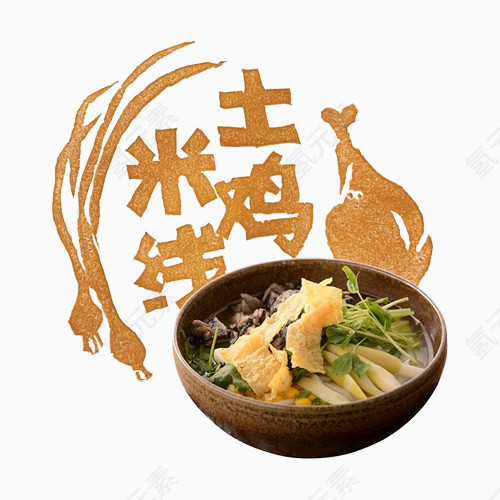 土鸡米线