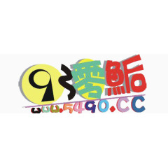 彩色90后艺术字和网址