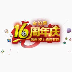 16周年庆艺术字免费图片