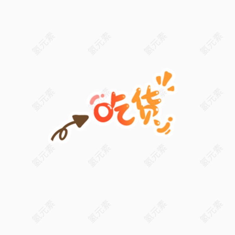 吃货字体