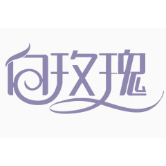 白玫瑰艺术字设计免扣字体元素