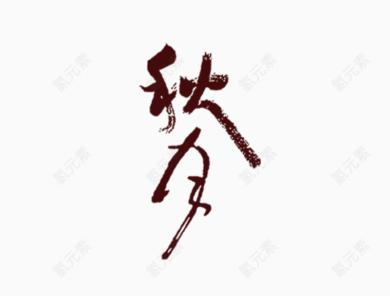 中秋节字体秋月