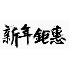 新年巨惠毛笔字