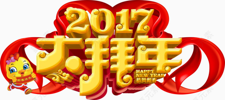 2017大拜年