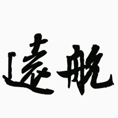 远航艺术字