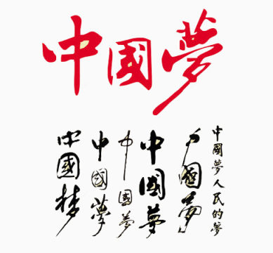 中国梦书法艺术字下载