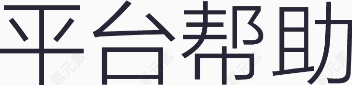 平台帮助文字