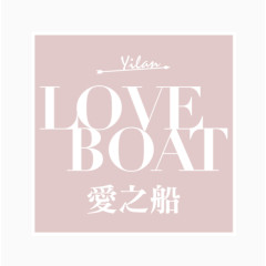 LOVEBOAT爱之船