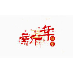 红色喜庆新年快乐艺术字中国风