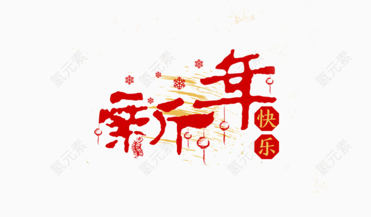 红色喜庆新年快乐艺术字中国风