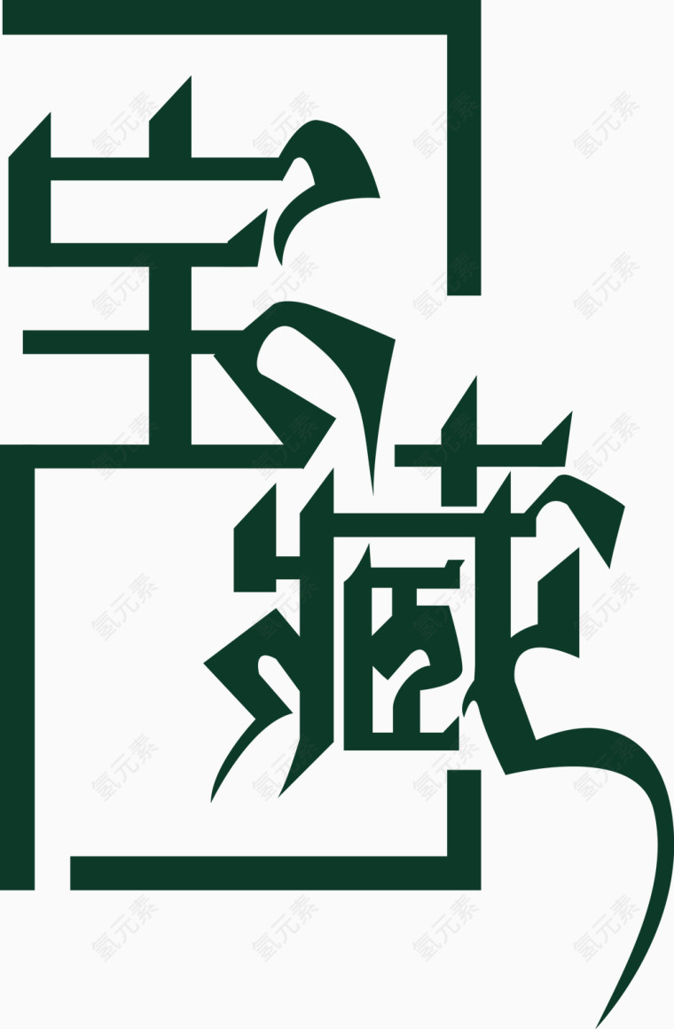 宝藏字体矢量图