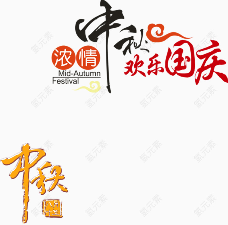 中秋节艺术字