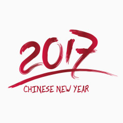 矢量红色2017墨迹艺术字体